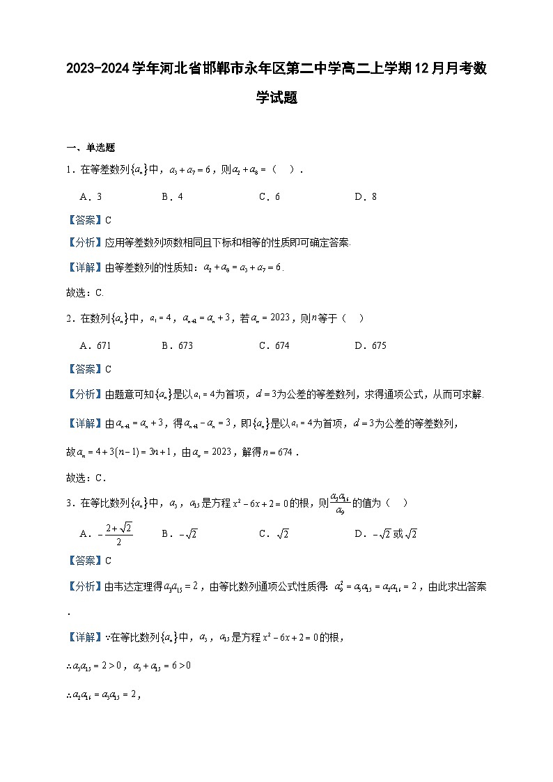 2023-2024学年河北省邯郸市永年区第二中学高二上学期12月月考数学试题含答案01
