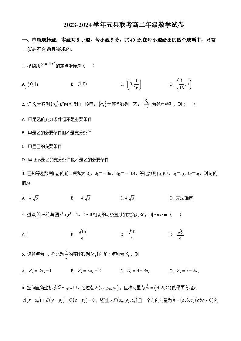 2023-2024学年河南省开封市高中五县联考高二上学期12月月考试题数学含答案第1页