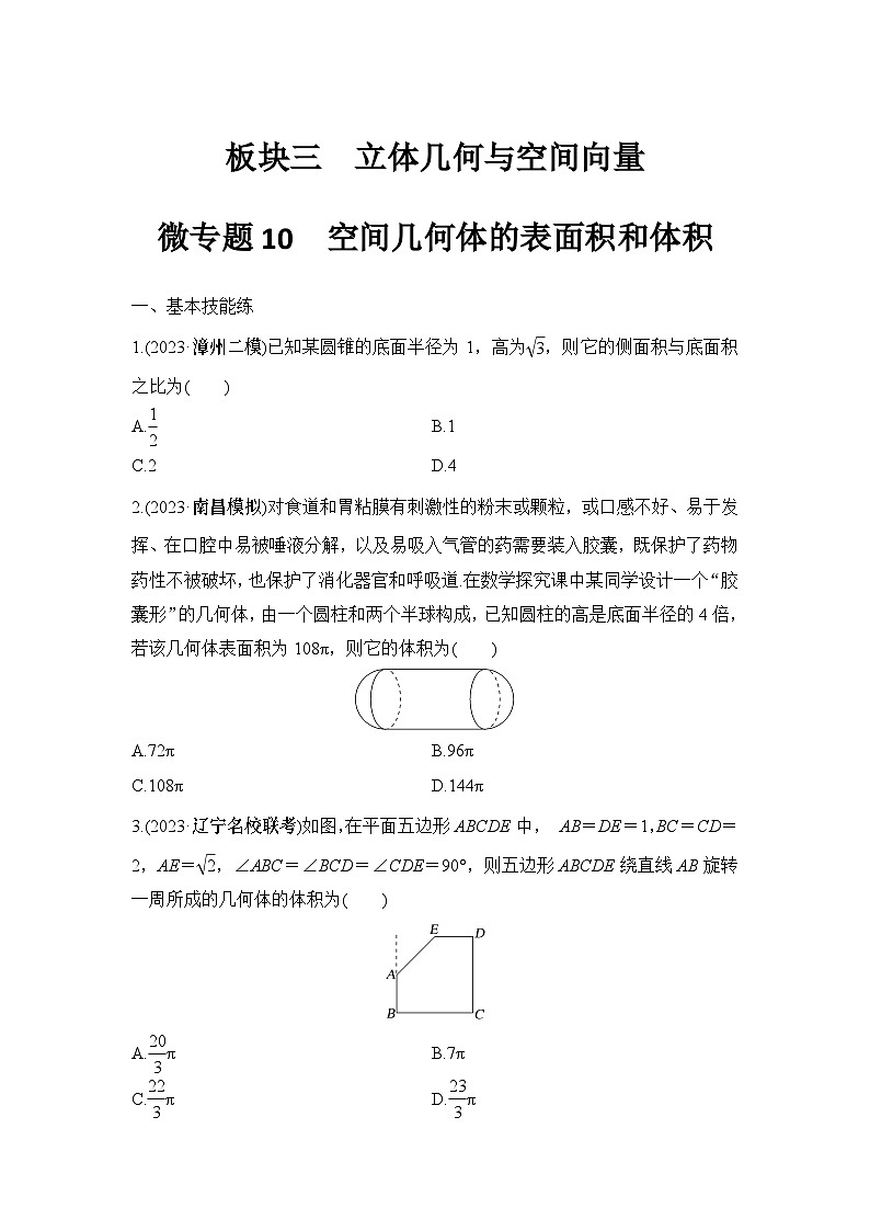 微专题10　空间几何体的表面积和体积第1页