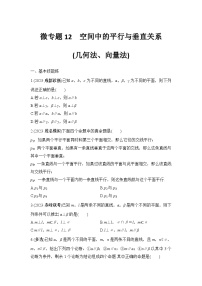 微专题12　空间中的平行与垂直关系(几何法、向量法)