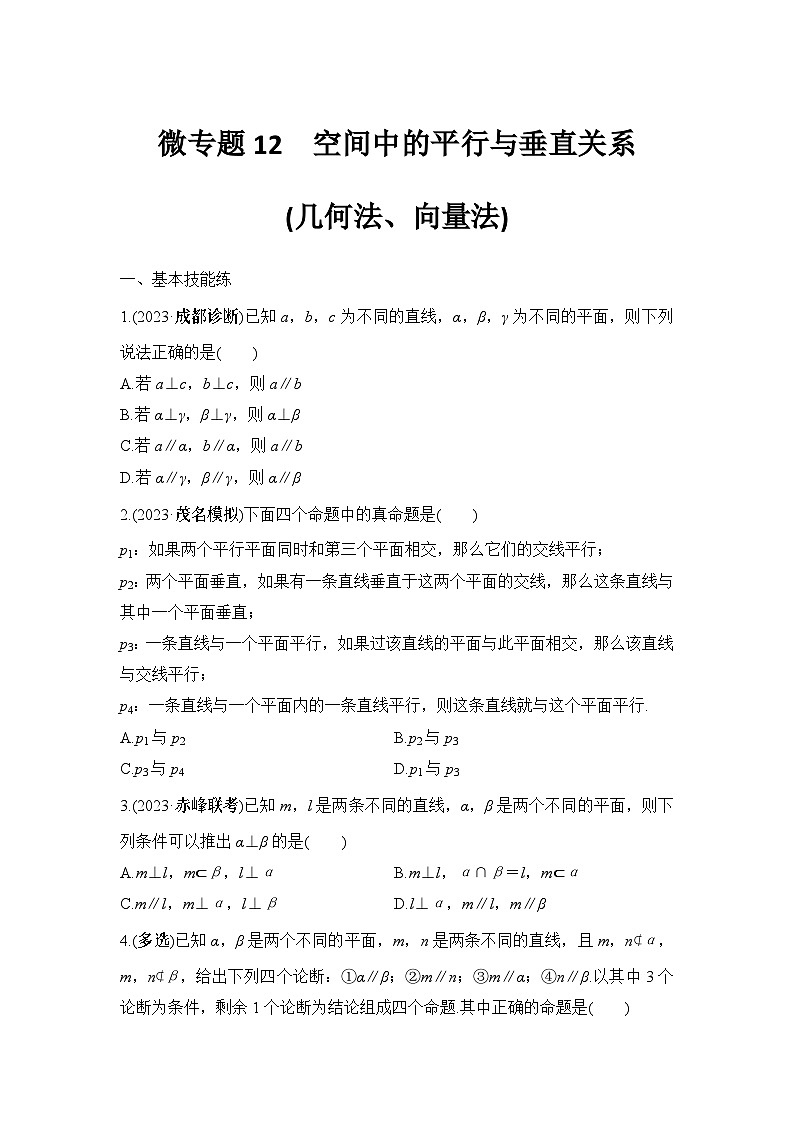 微专题12　空间中的平行与垂直关系(几何法、向量法)第1页
