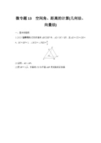 微专题13　空间角、距离的计算(几何法、向量法)