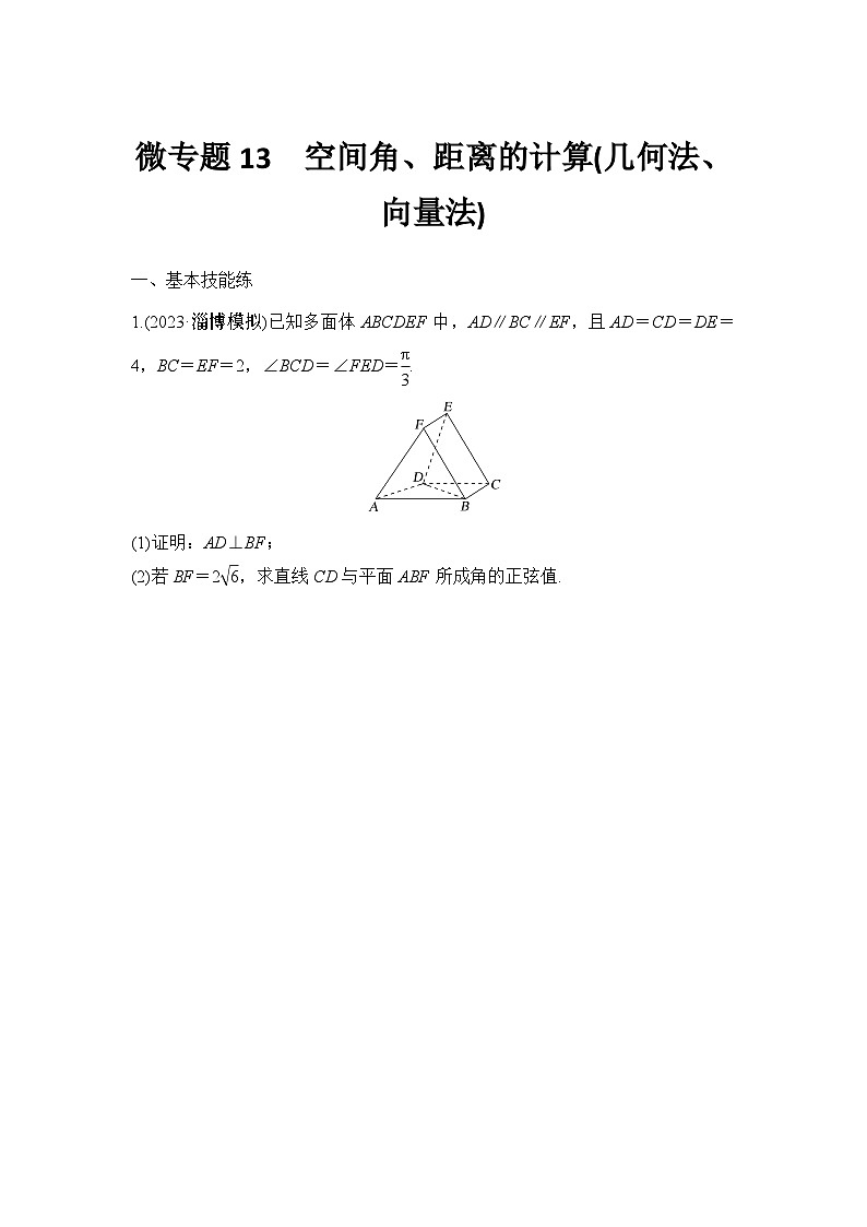 微专题13　空间角、距离的计算(几何法、向量法)01