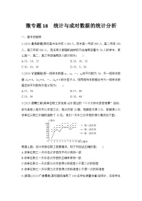 微专题18　统计与成对数据的统计分析