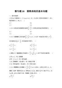 微专题20　圆锥曲线的基本问题