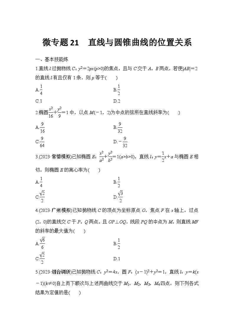 微专题21　直线与圆锥曲线的位置关系第1页