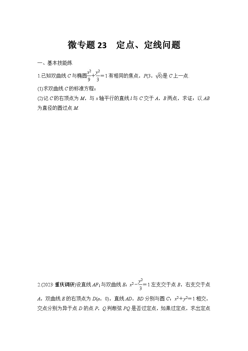 微专题23　定点、定线问题01