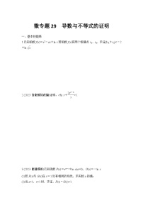 微专题29　导数与不等式的证明