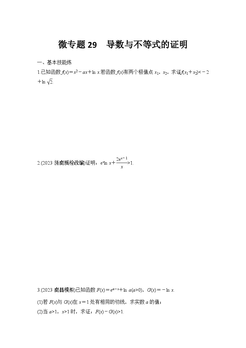 微专题29　导数与不等式的证明01