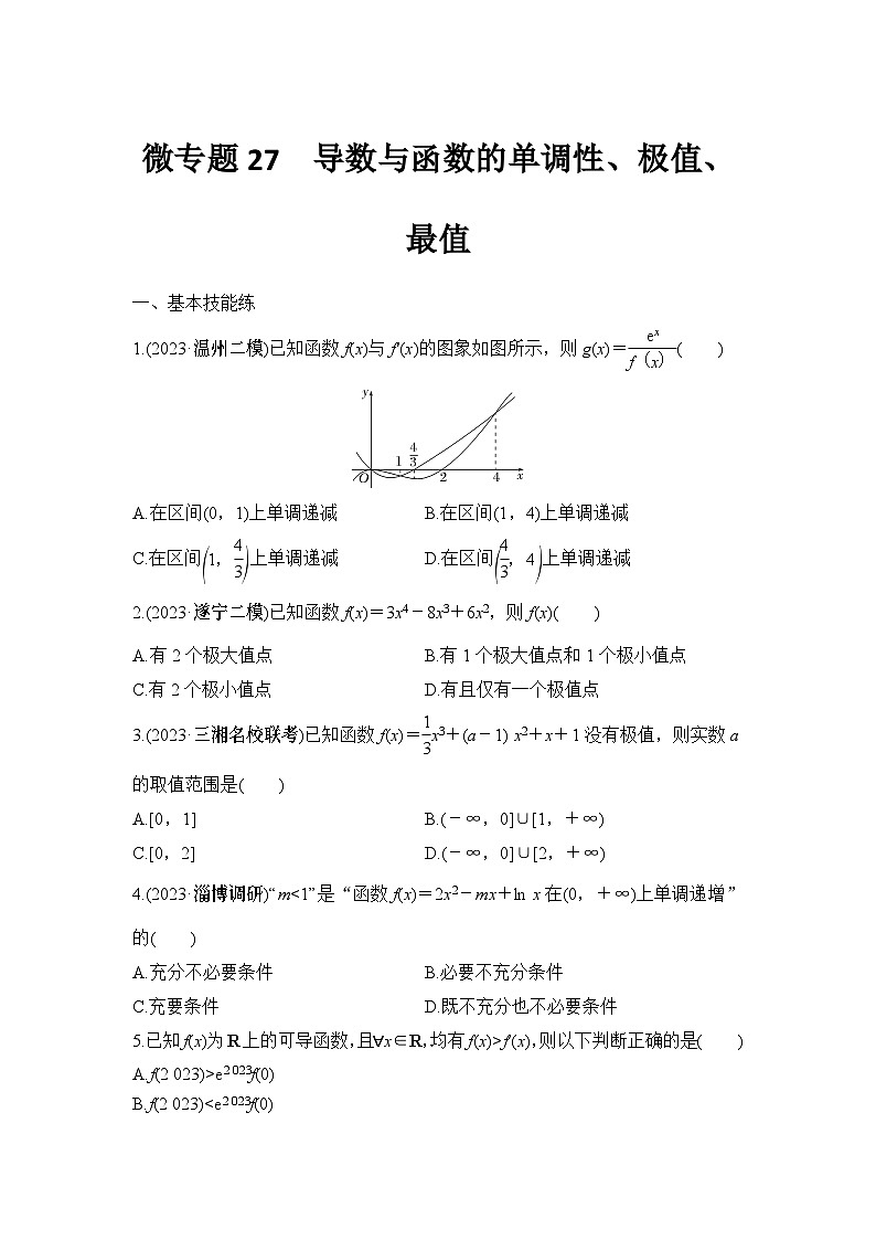 微专题27　导数与函数的单调性、极值、最值第1页