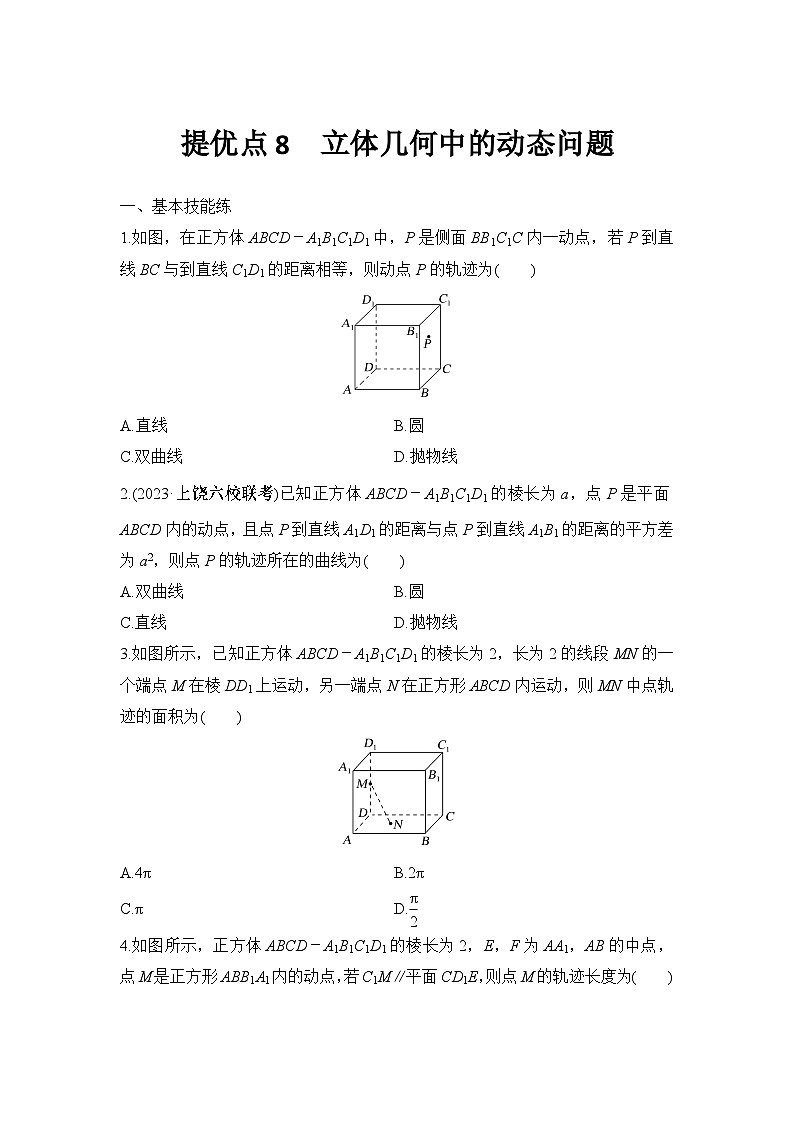 提优点8　立体几何中的动态问题第1页