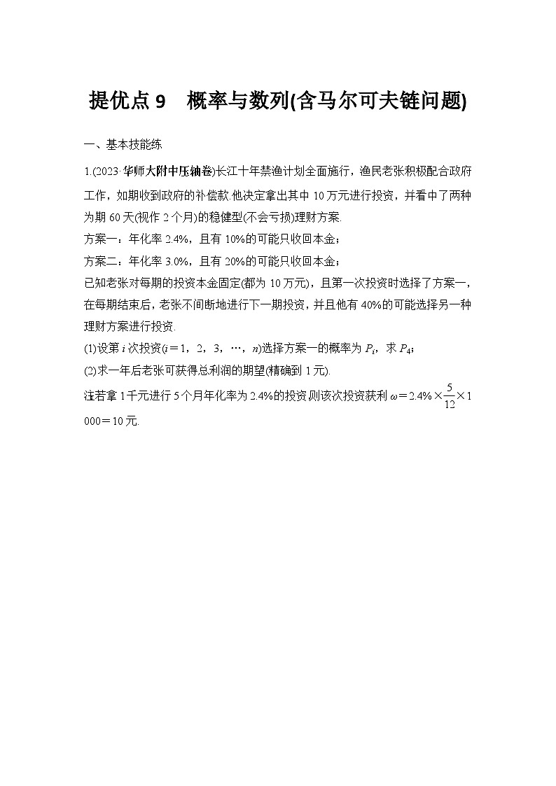 提优点9　概率与数列(含马尔可夫链问题)第1页