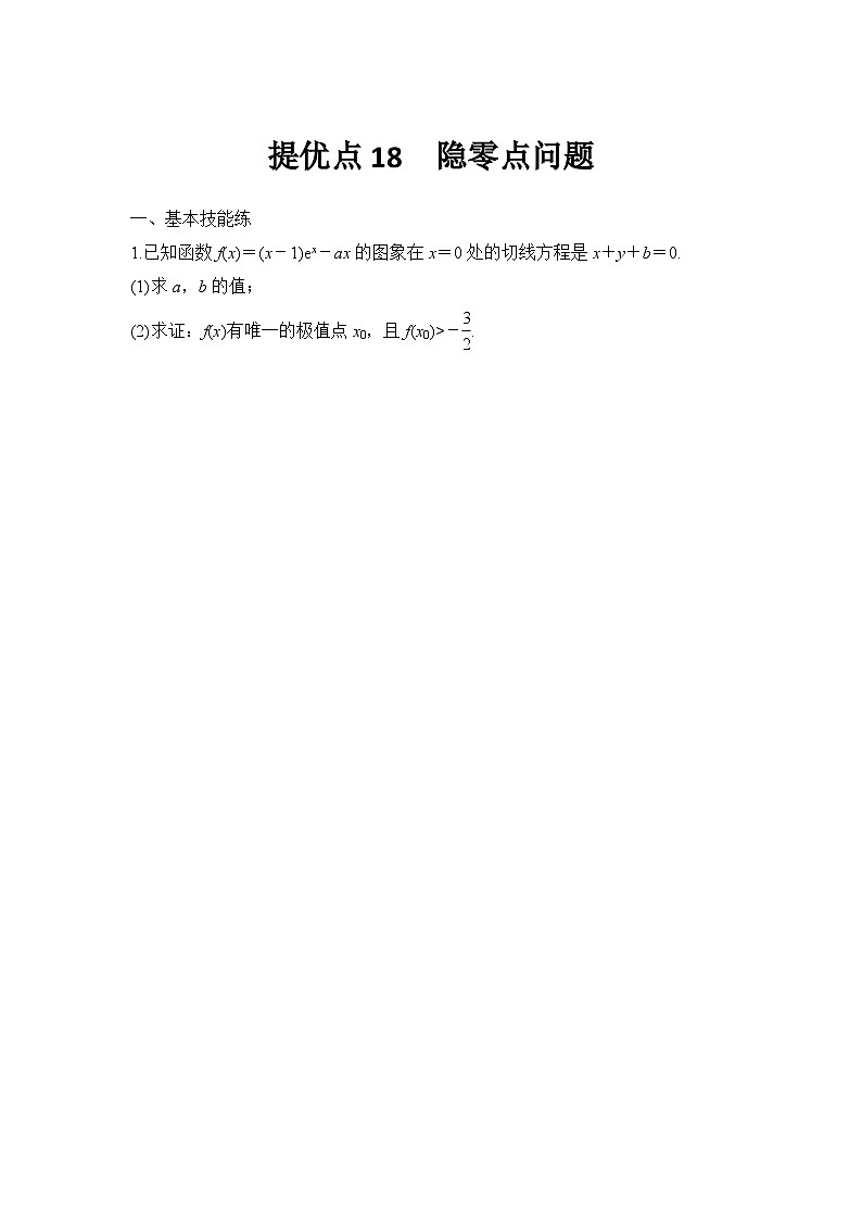 提优点18　隐零点问题01