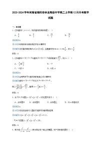 2023-2024学年河南省南阳市华龙高级中学高二上学期12月月考数学试题含答案