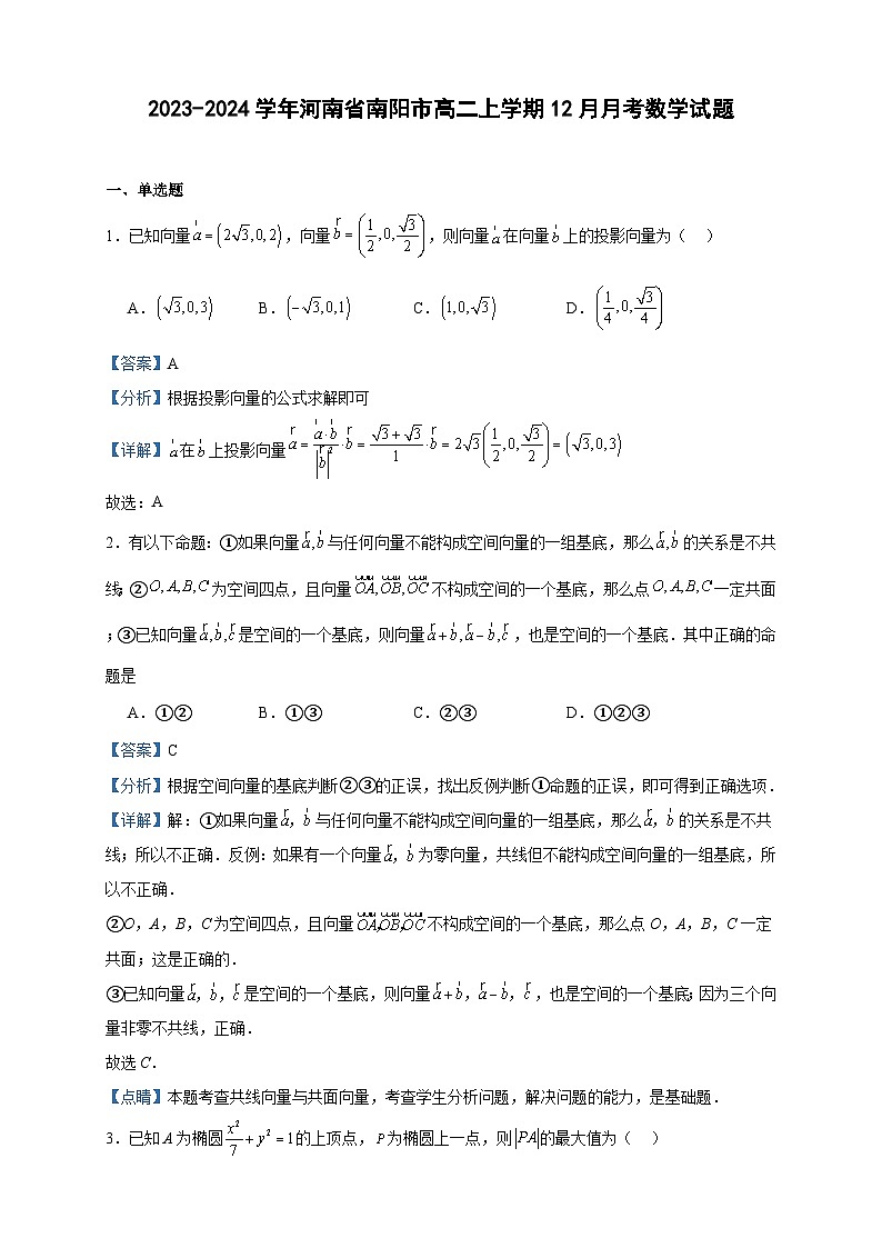 2023-2024学年河南省南阳市高二上学期12月月考数学试题含答案第1页