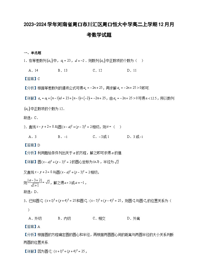 2023-2024学年河南省周口市川汇区周口恒大中学高二上学期12月月考数学试题含答案01