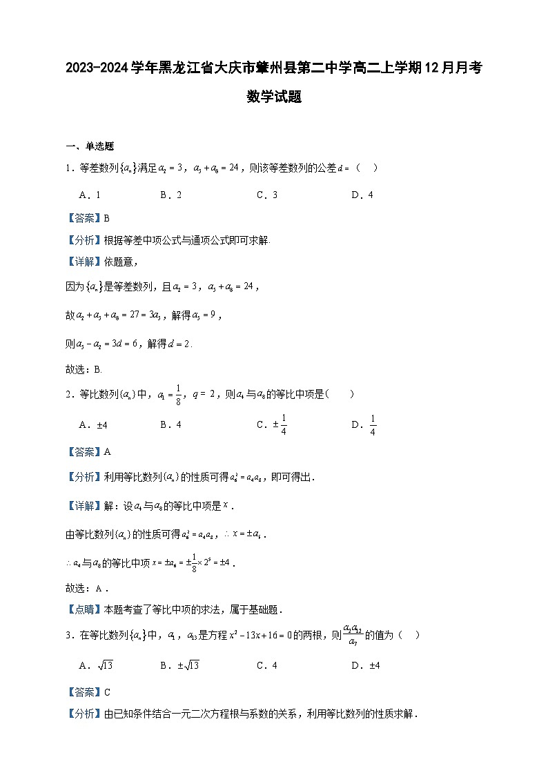 2023-2024学年黑龙江省大庆市肇州县第二中学高二上学期12月月考数学试题含答案01