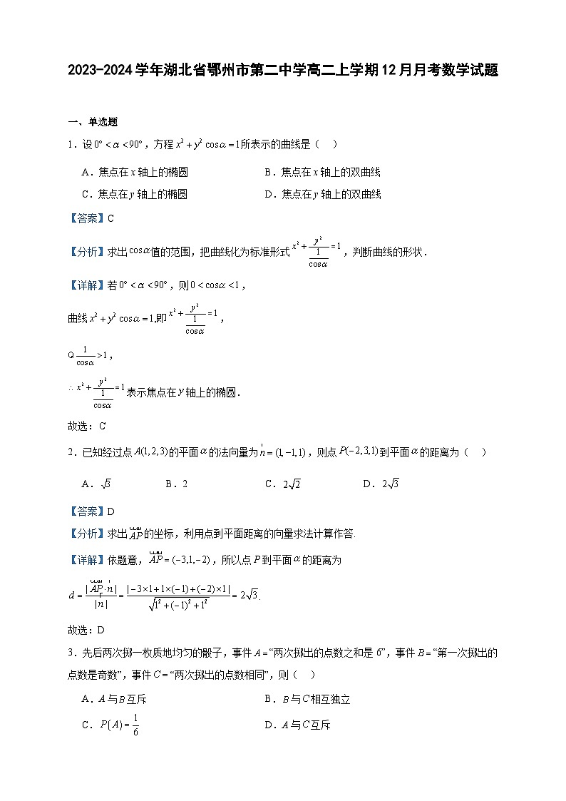 2023-2024学年湖北省鄂州市第二中学高二上学期12月月考数学试题含答案01