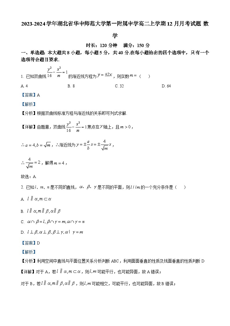 2023-2024学年湖北省华中师范大学第一附属中学高二上学期12月月考试题数学含答案第1页