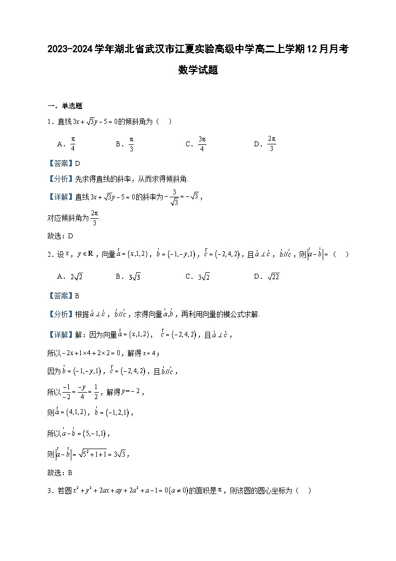 2023-2024学年湖北省武汉市江夏实验高级中学高二上学期12月月考数学试题含答案01