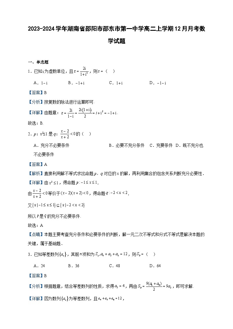 2023-2024学年湖南省邵阳市邵东市第一中学高二上学期12月月考数学试题含答案第1页
