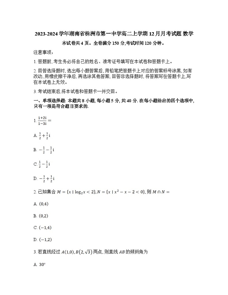 2023-2024学年湖南省株洲市第一中学高二上学期12月月考试题数学含答案01