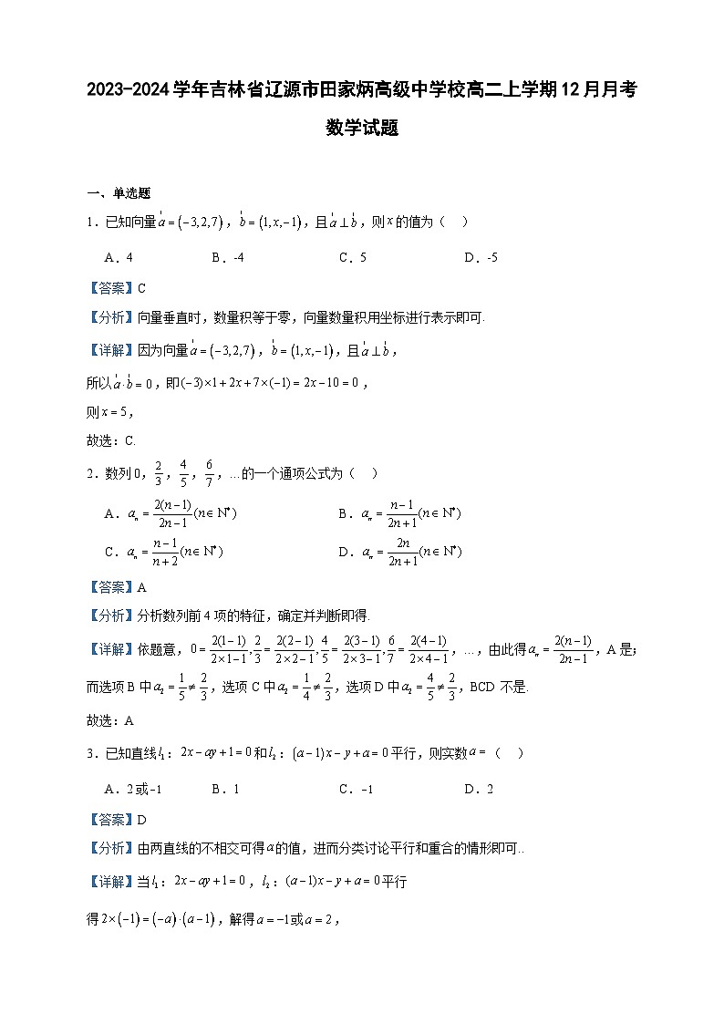 2023-2024学年吉林省辽源市田家炳高级中学校高二上学期12月月考数学试题含答案第1页