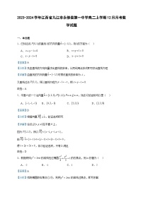 2023-2024学年江西省九江市永修县第一中学高二上学期12月月考数学试题含答案