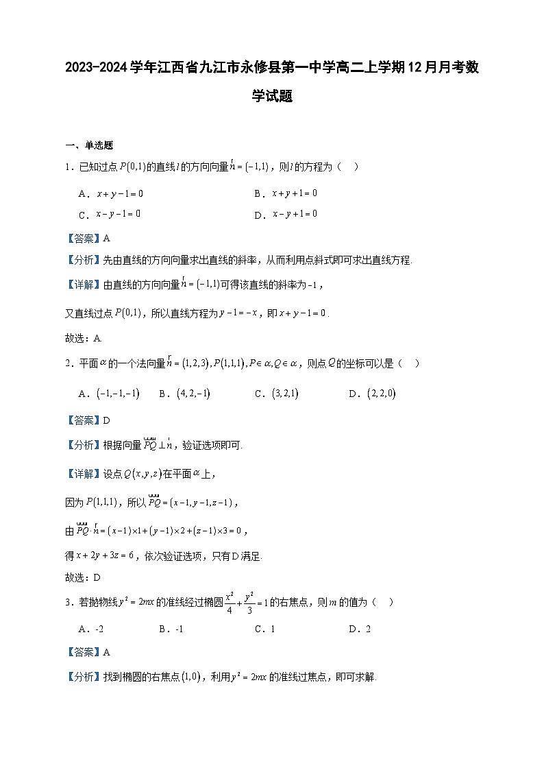 2023-2024学年江西省九江市永修县第一中学高二上学期12月月考数学试题含答案第1页