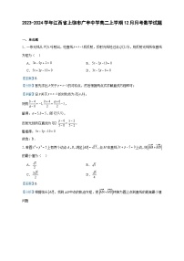 2023-2024学年江西省上饶市广丰中学高二上学期12月月考数学试题含答案