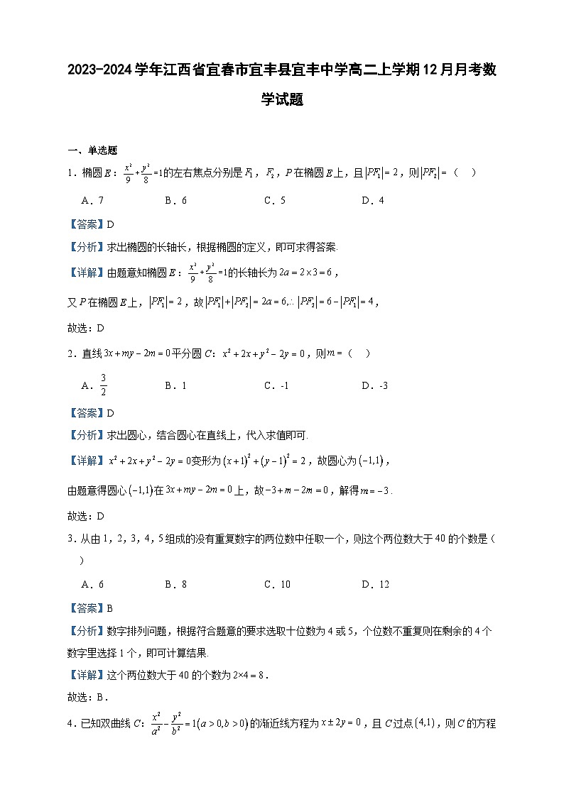2023-2024学年江西省宜春市宜丰县宜丰中学高二上学期12月月考数学试题含答案第1页