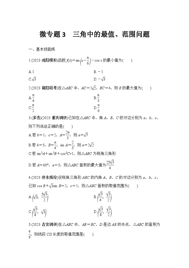微专题3　三角中的最值、范围问题第1页