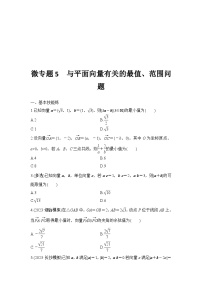微专题5　与平面向量有关的最值、范围问题