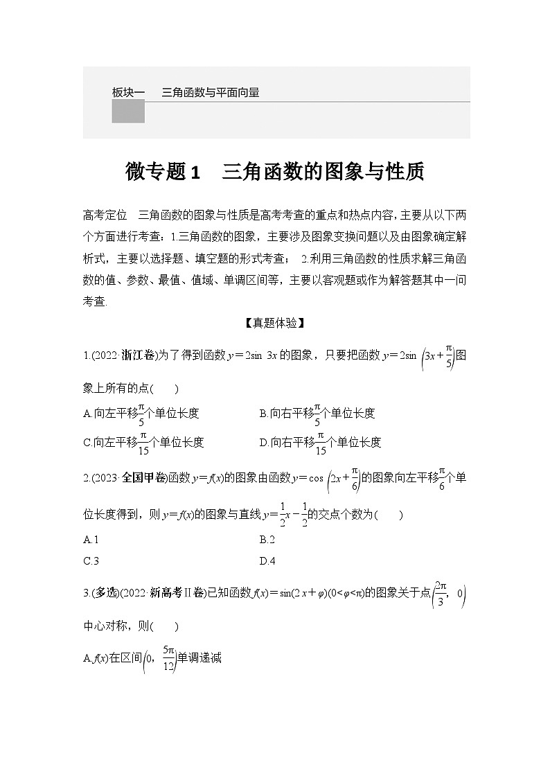 微专题1　三角函数的图象与性质第1页