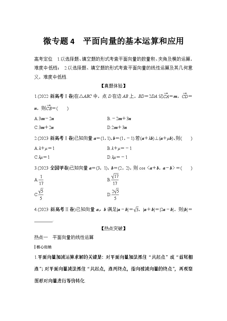 微专题4　平面向量的基本运算和应用第1页
