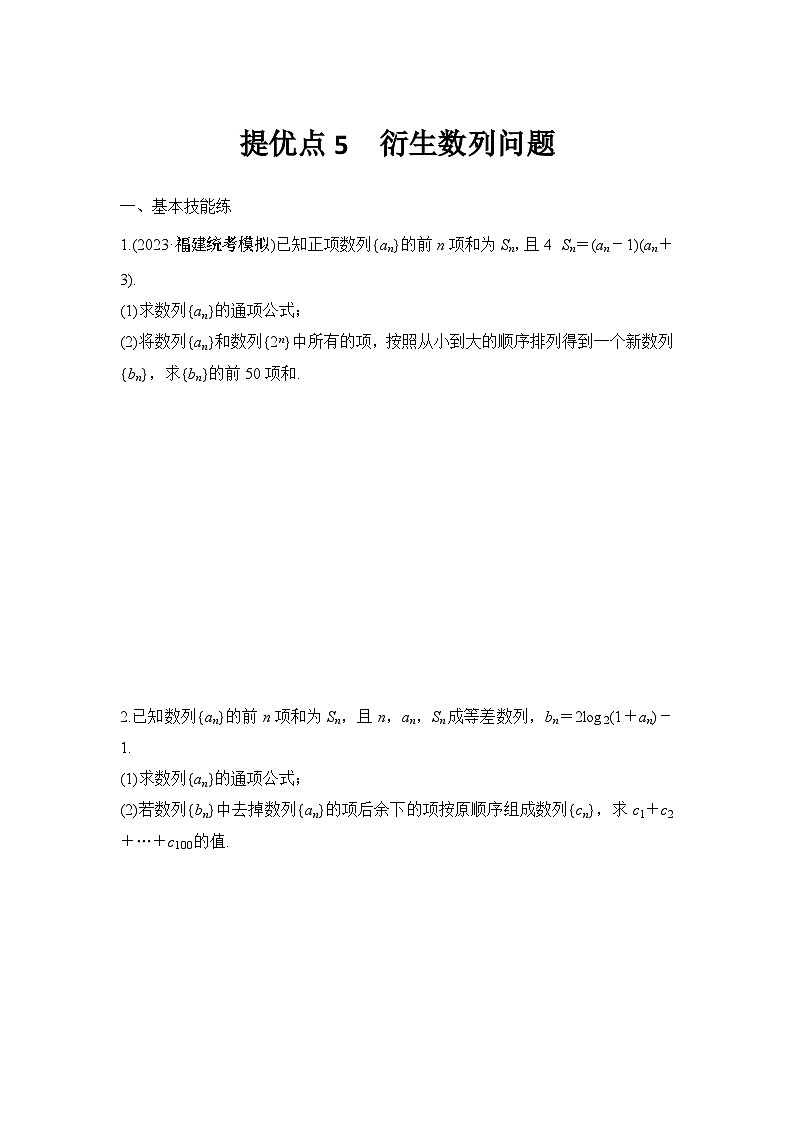 提优点5　衍生数列问题第1页