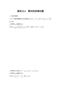 提优点6　数列的放缩问题