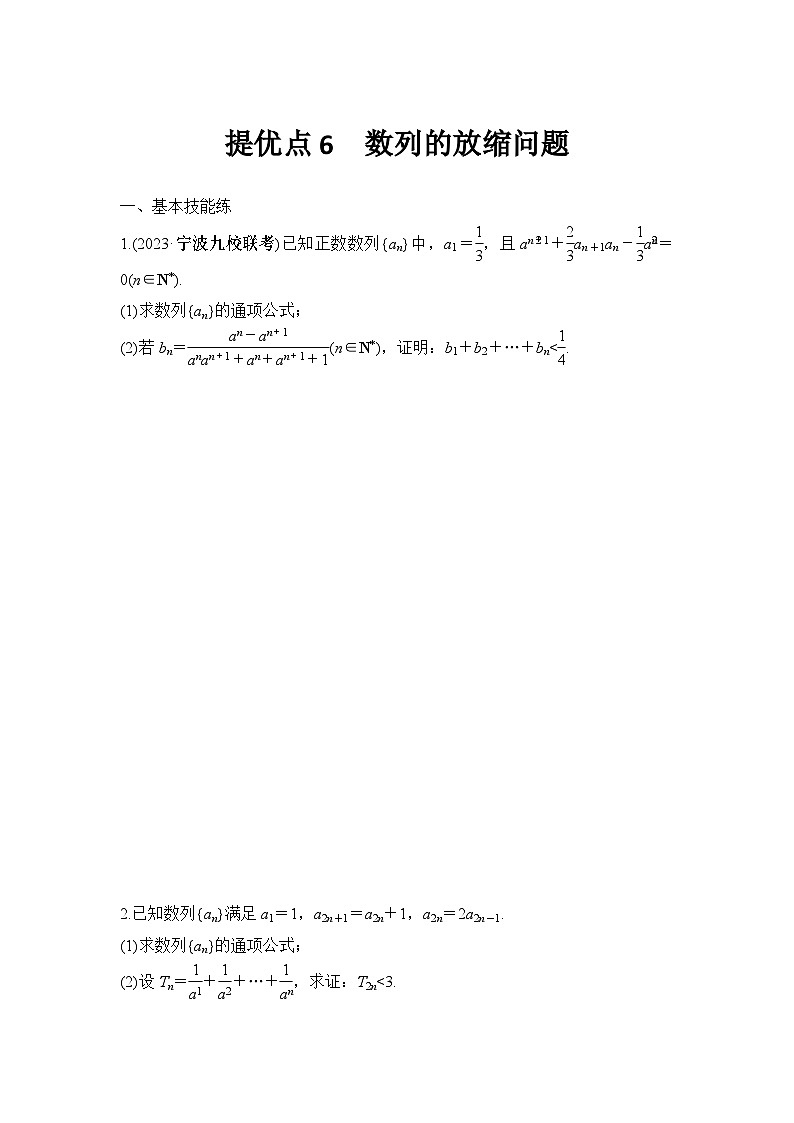 提优点6　数列的放缩问题第1页