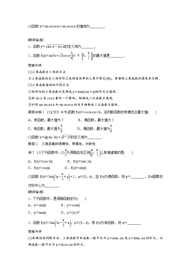 (新高考)高考数学一轮复习讲义+巩固练习4.5《三角函数的图象与性质》(原卷版)第3页