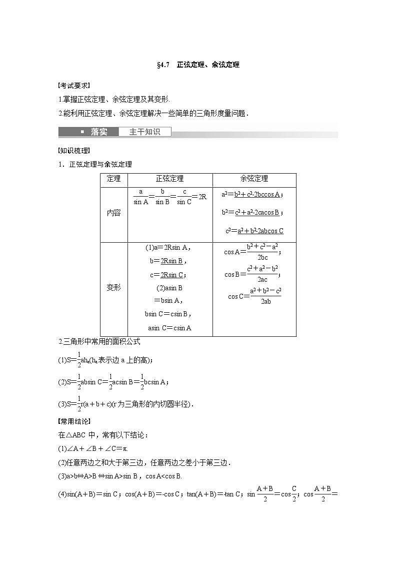 (新高考)高考数学一轮复习讲义+巩固练习4.7《正弦定理、余弦定理》(原卷版)第1页