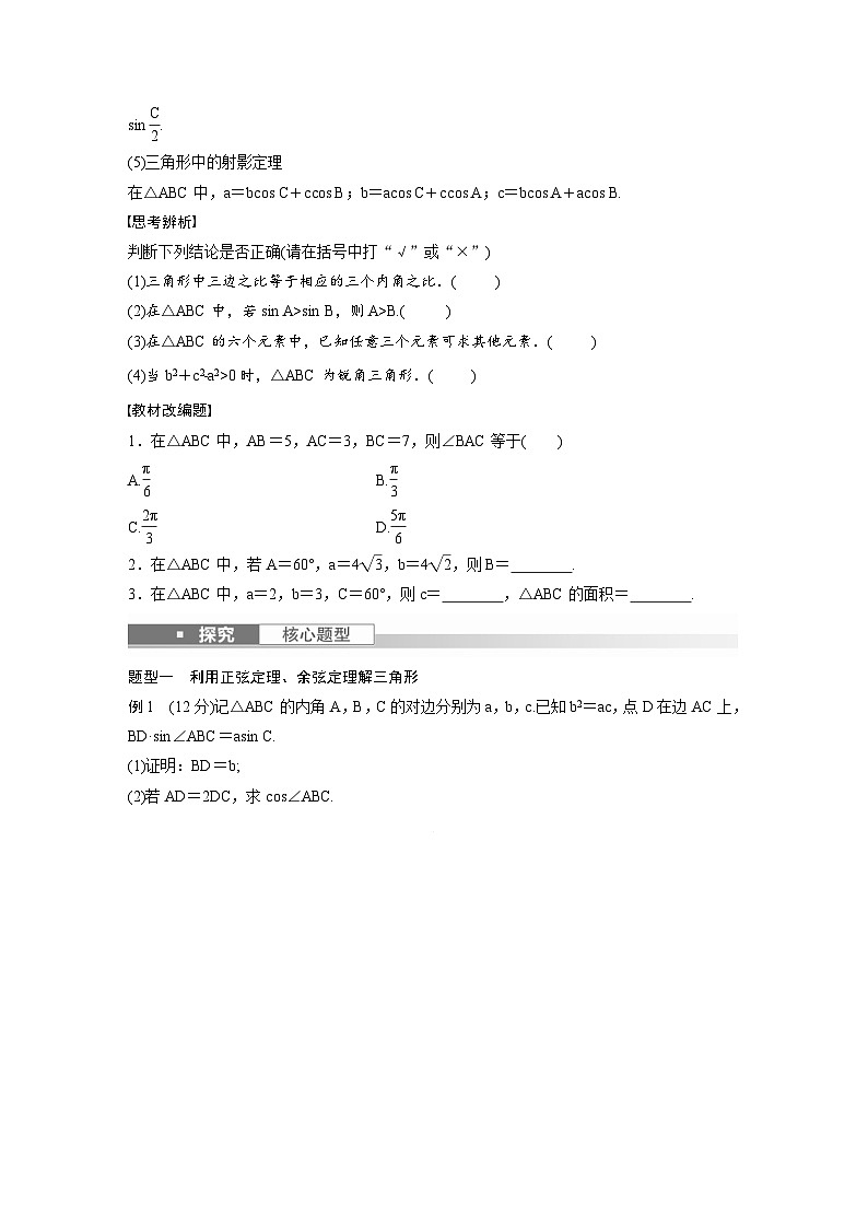 (新高考)高考数学一轮复习讲义+巩固练习4.7《正弦定理、余弦定理》(原卷版)第2页