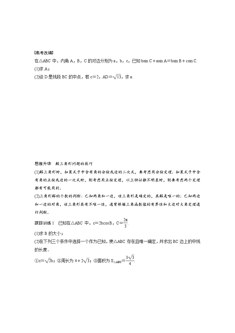 (新高考)高考数学一轮复习讲义+巩固练习4.7《正弦定理、余弦定理》(原卷版)第3页
