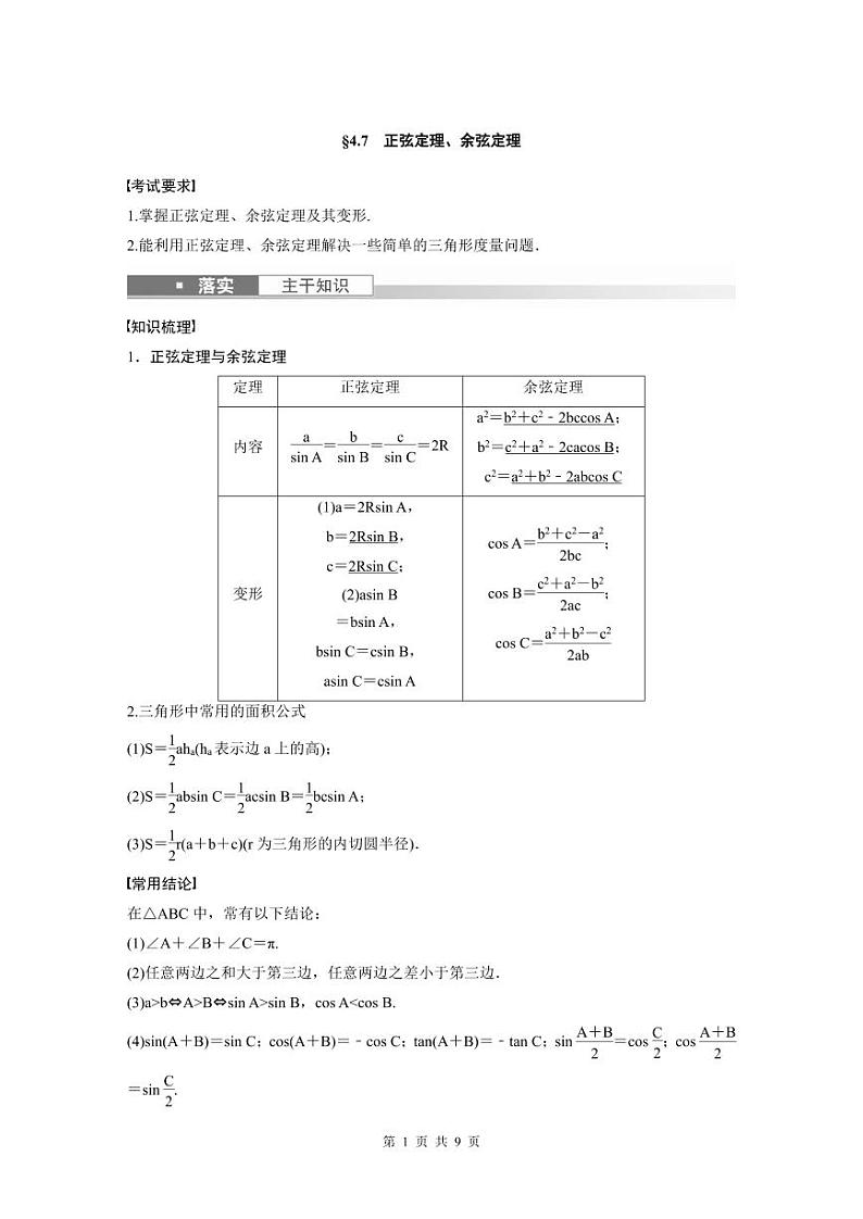(新高考)高考数学一轮复习讲义+巩固练习4.7《正弦定理、余弦定理》(原卷版)第1页