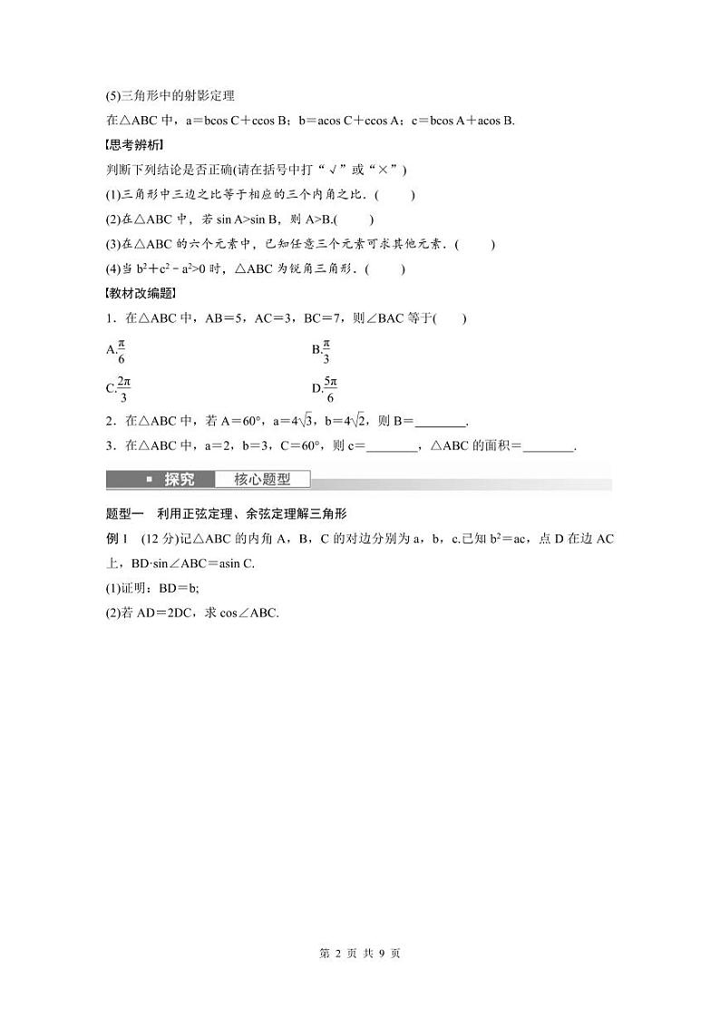 (新高考)高考数学一轮复习讲义+巩固练习4.7《正弦定理、余弦定理》(原卷版)第2页