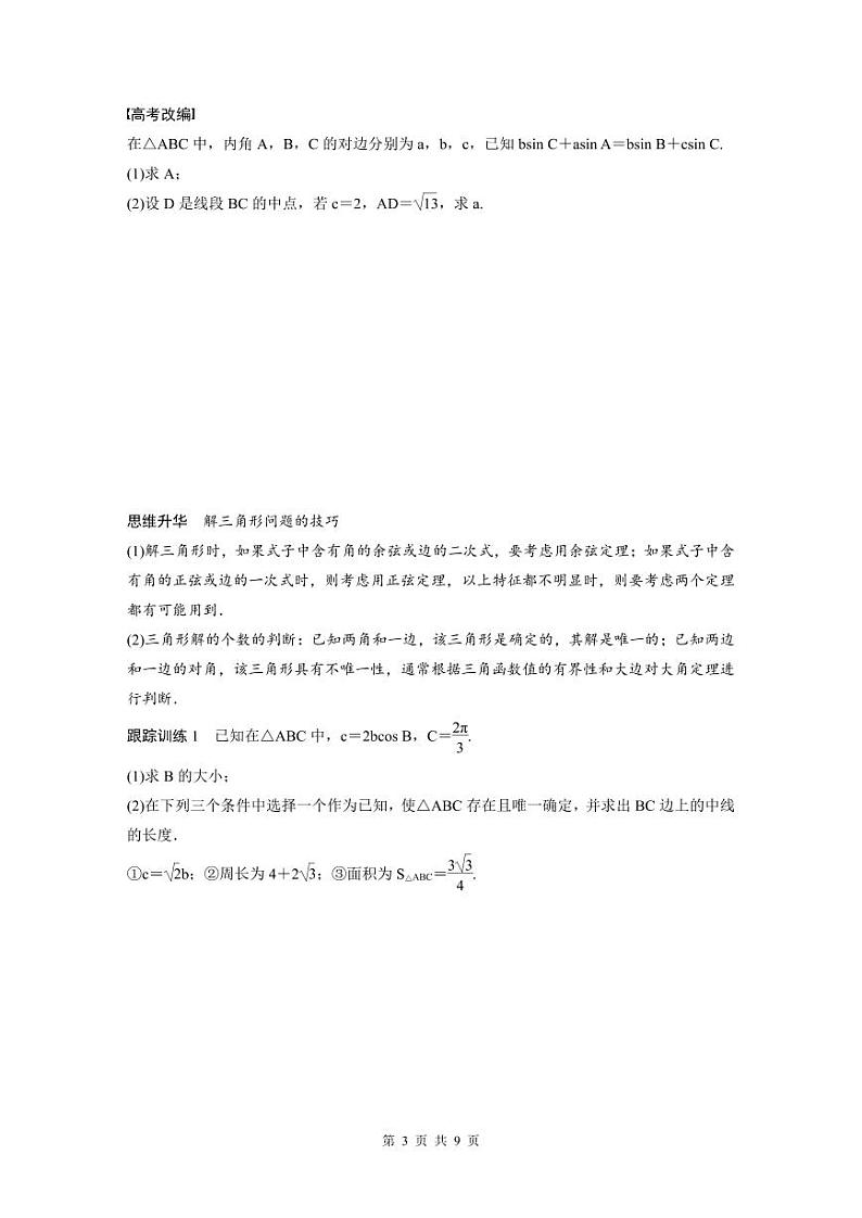 (新高考)高考数学一轮复习讲义+巩固练习4.7《正弦定理、余弦定理》(原卷版)第3页