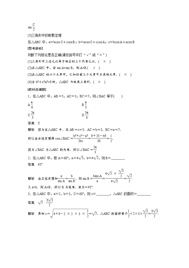 (新高考)高考数学一轮复习讲义+巩固练习4.7《正弦定理、余弦定理》(教师版)第2页
