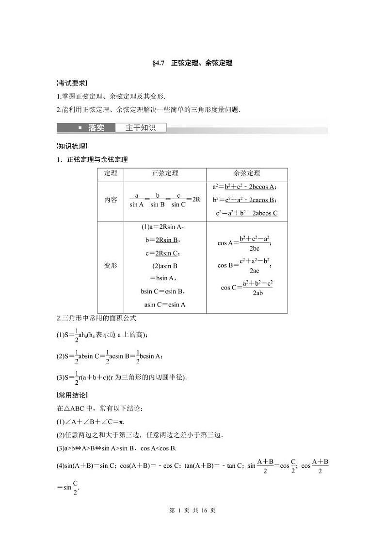 (新高考)高考数学一轮复习讲义+巩固练习4.7《正弦定理、余弦定理》(教师版)第1页