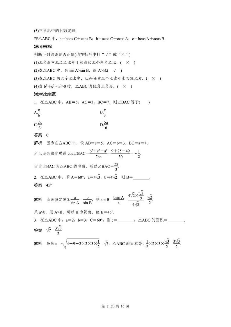 (新高考)高考数学一轮复习讲义+巩固练习4.7《正弦定理、余弦定理》(教师版)第2页