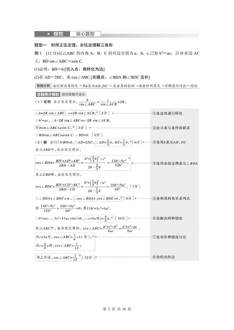 (新高考)高考数学一轮复习讲义+巩固练习4.7《正弦定理、余弦定理》(教师版)第3页