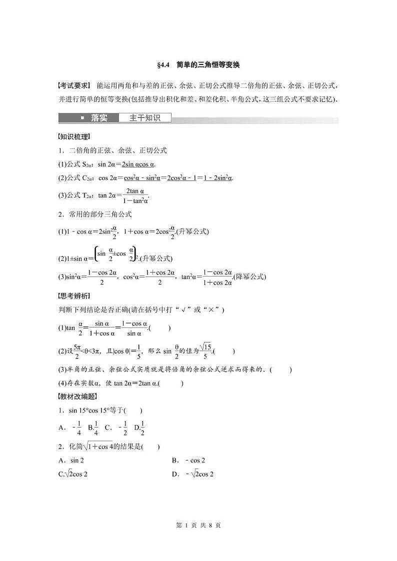 (新高考)高考数学一轮复习学案+分层提升4.4《简单的三角恒等变换》(2份打包，原卷版+教师版)01